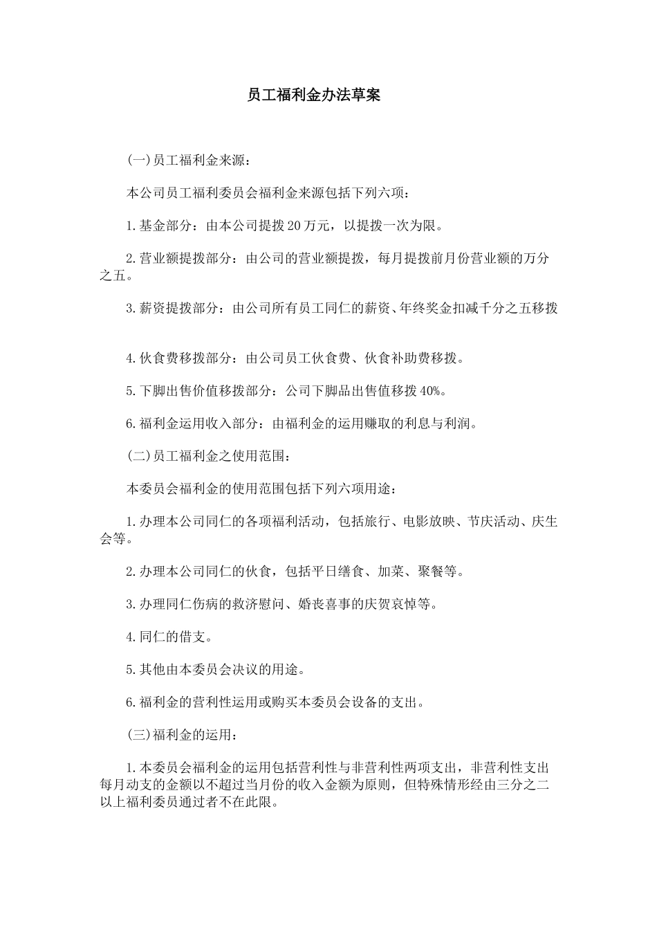 员工福利金办法草案.doc_第1页