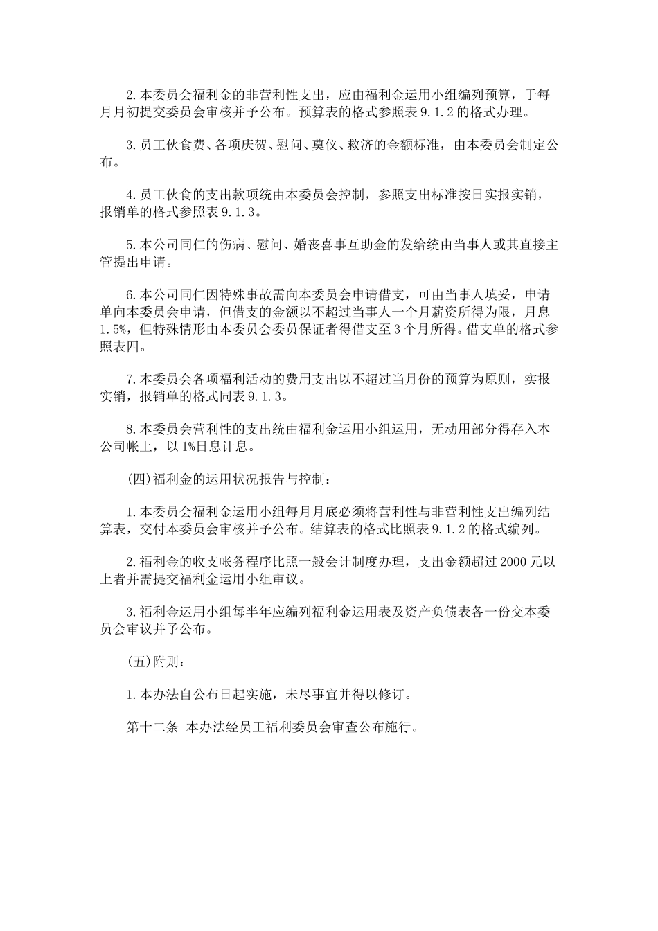 员工福利金办法草案.doc_第2页