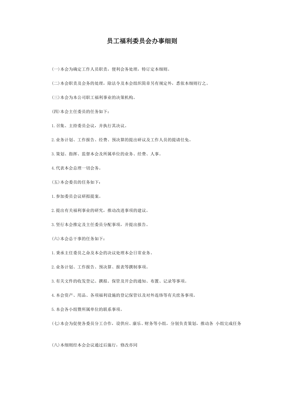 员工福利委员会办事细则.doc_第1页