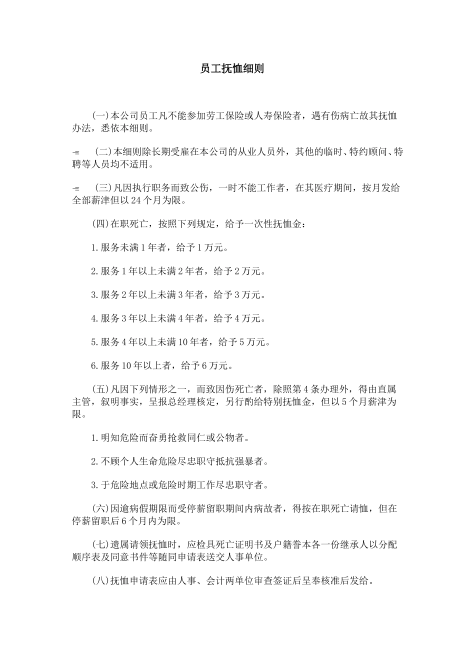 员工抚恤细则.doc_第1页