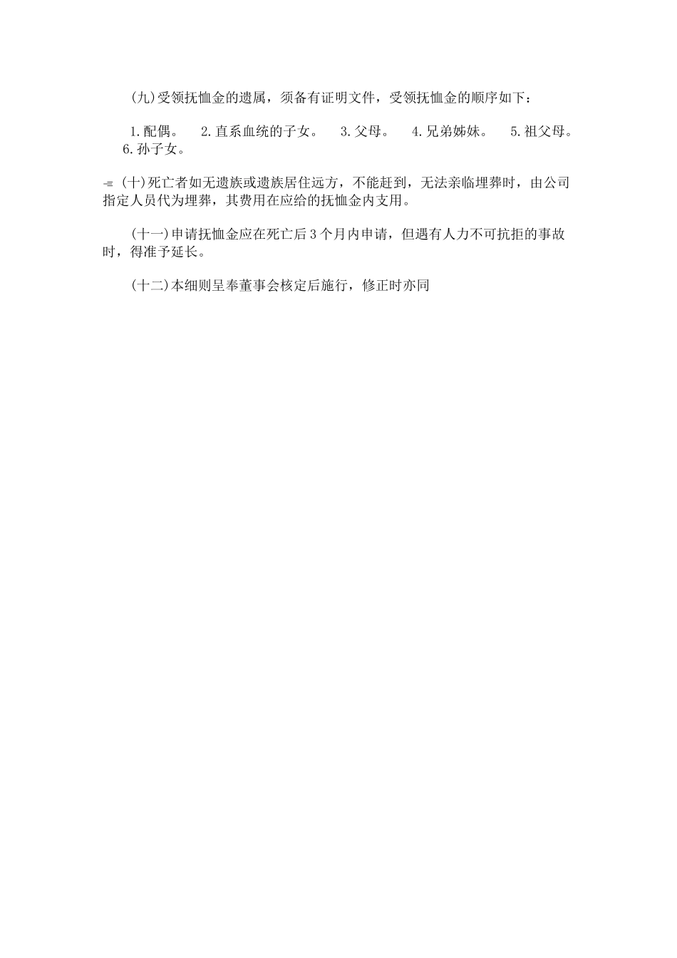 员工抚恤细则.doc_第2页