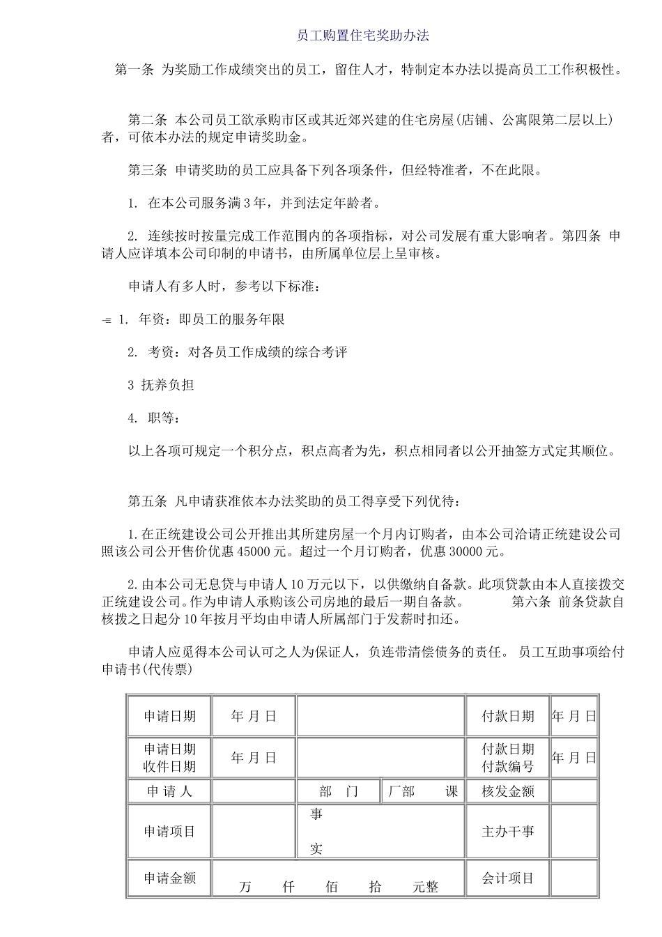 员工购置住宅奖助办法2.doc_第1页