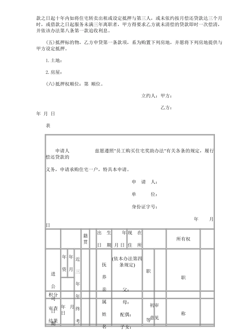 员工购置住宅奖助办法2.doc_第3页