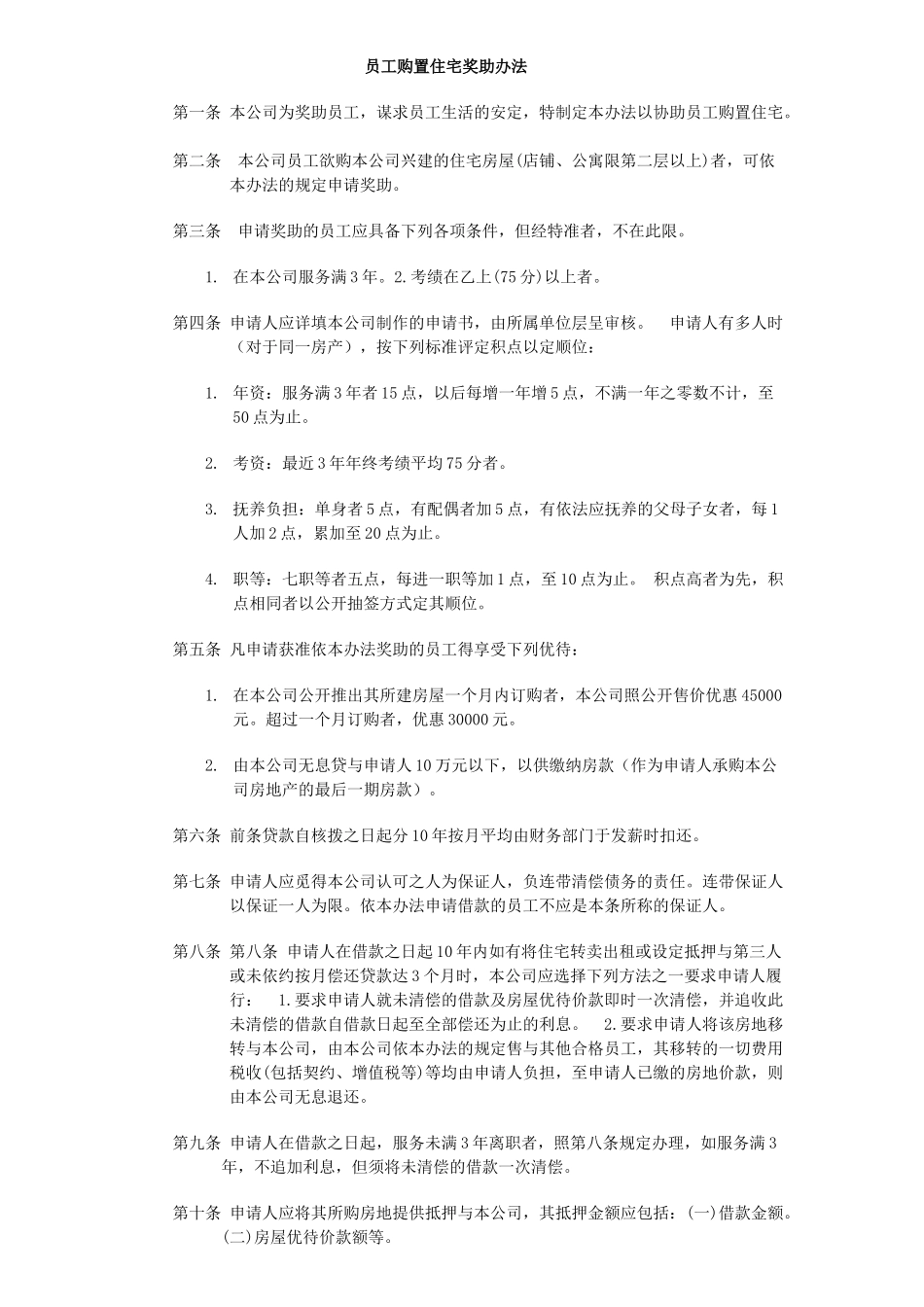 员工购置住宅奖助办法.doc_第1页