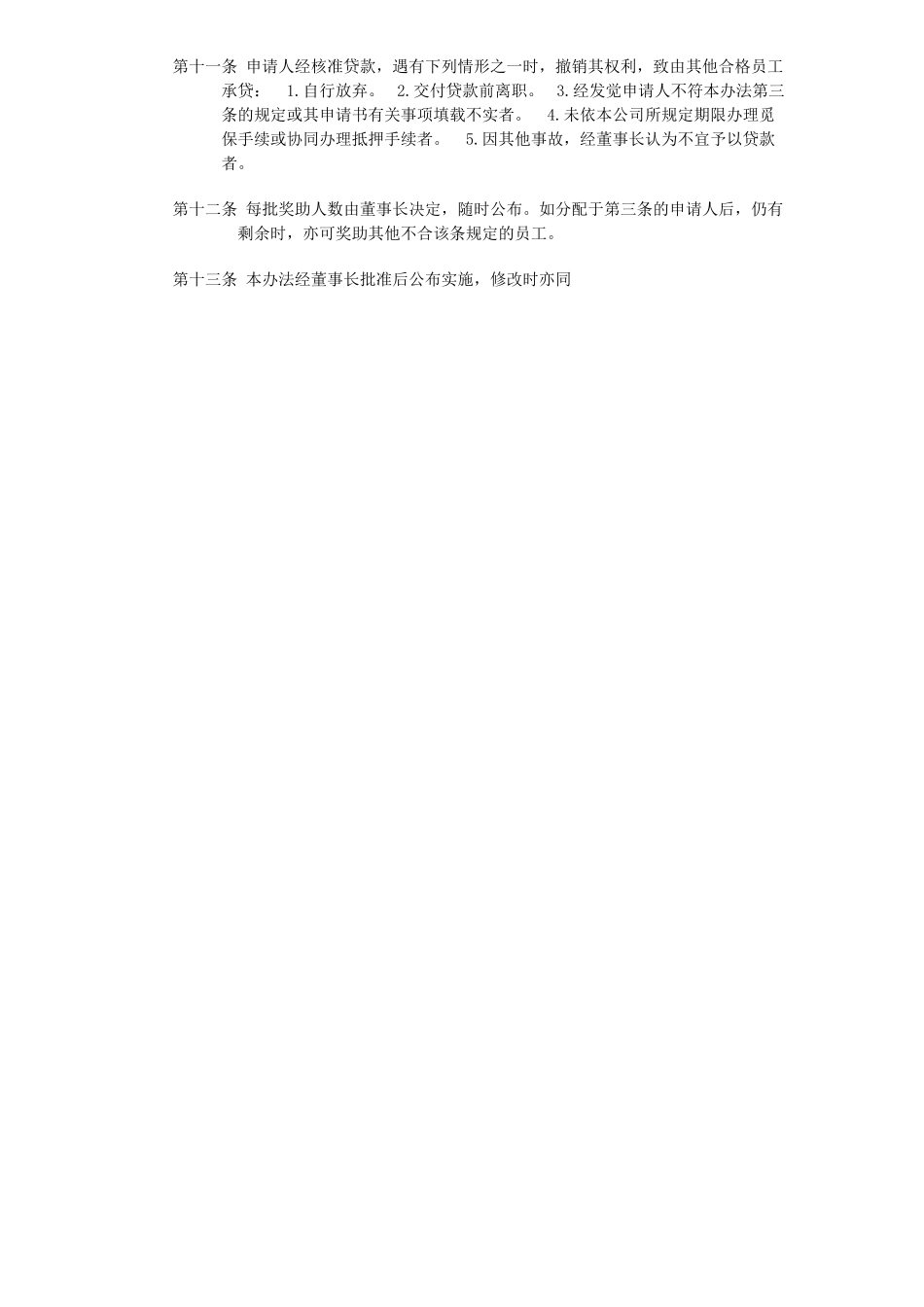 员工购置住宅奖助办法.doc_第2页