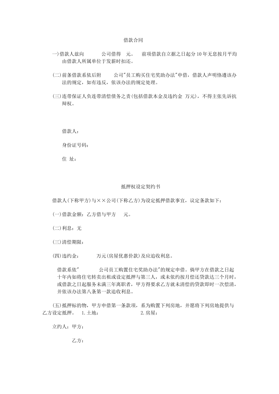 员工购置住宅奖助办法之借款合同.doc_第1页