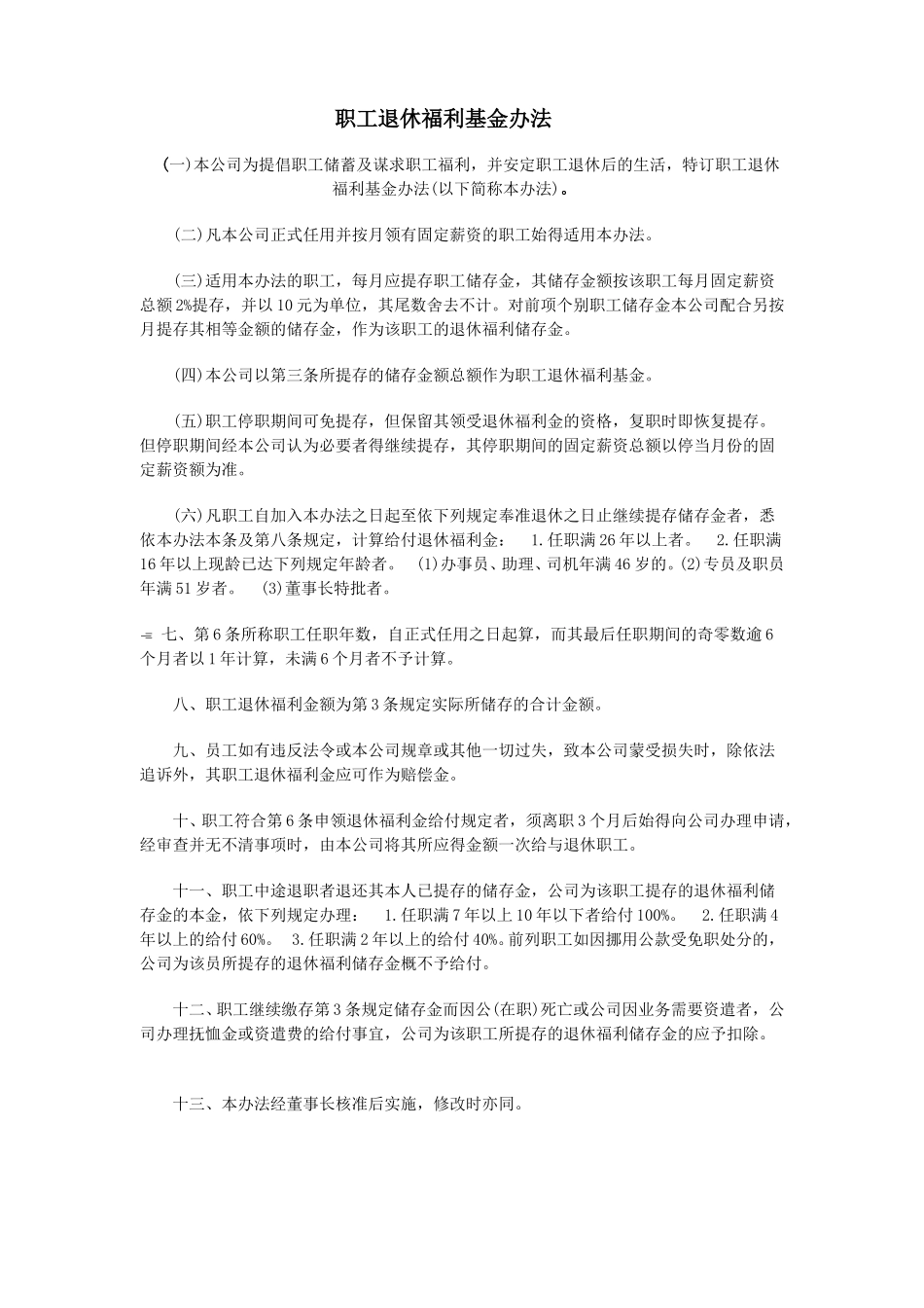 职工退休福利基金办法.doc_第1页