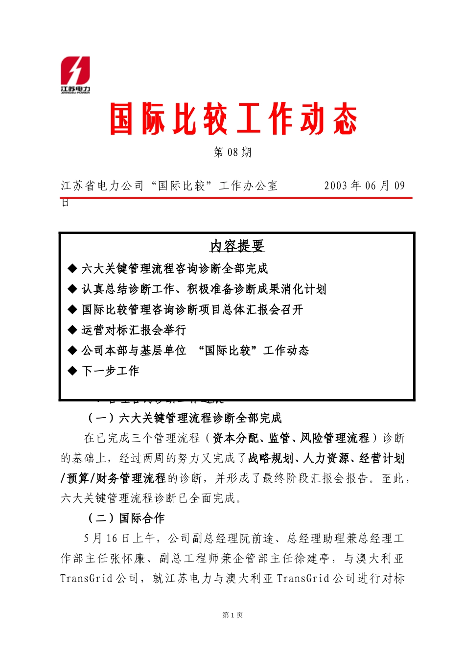 工作动态第八期.doc_第1页