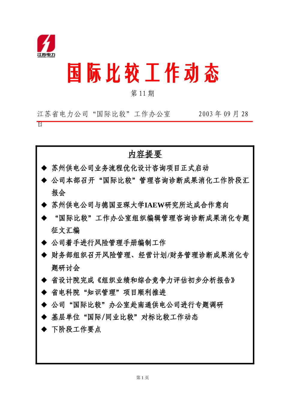 工作动态第十一期.doc_第1页