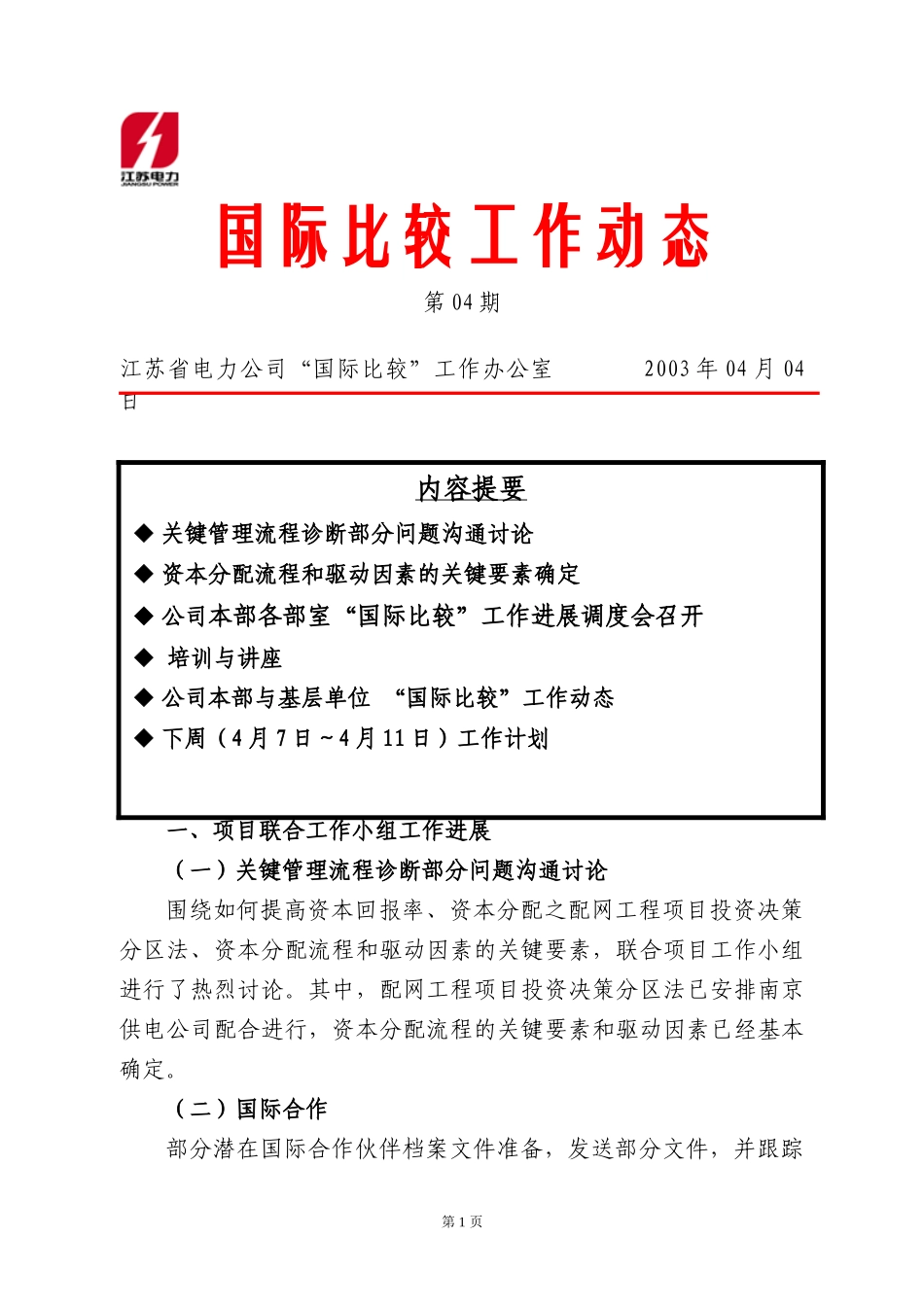 工作动态第四期.doc_第1页