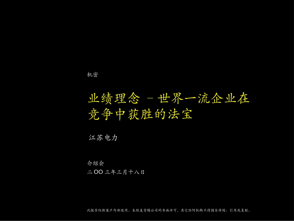 麦肯锡江苏电力业绩理念 –世界一流企业在竞争中获胜的法宝.ppt_第1页