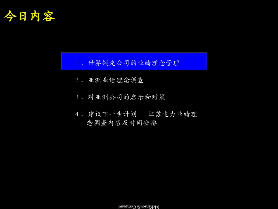 麦肯锡江苏电力业绩理念 –世界一流企业在竞争中获胜的法宝.ppt_第2页