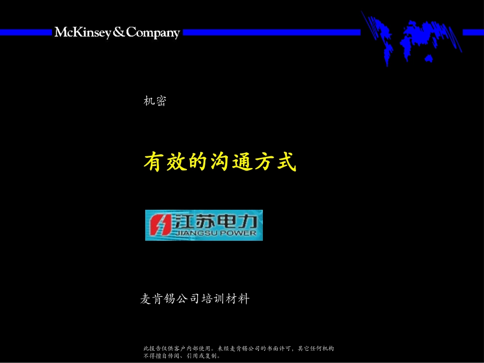 麦肯锡-有效的沟通方式.ppt_第1页