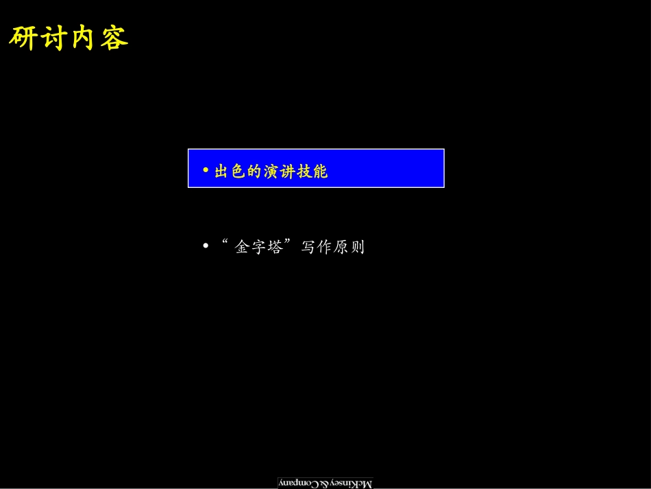 麦肯锡-有效的沟通方式.ppt_第3页