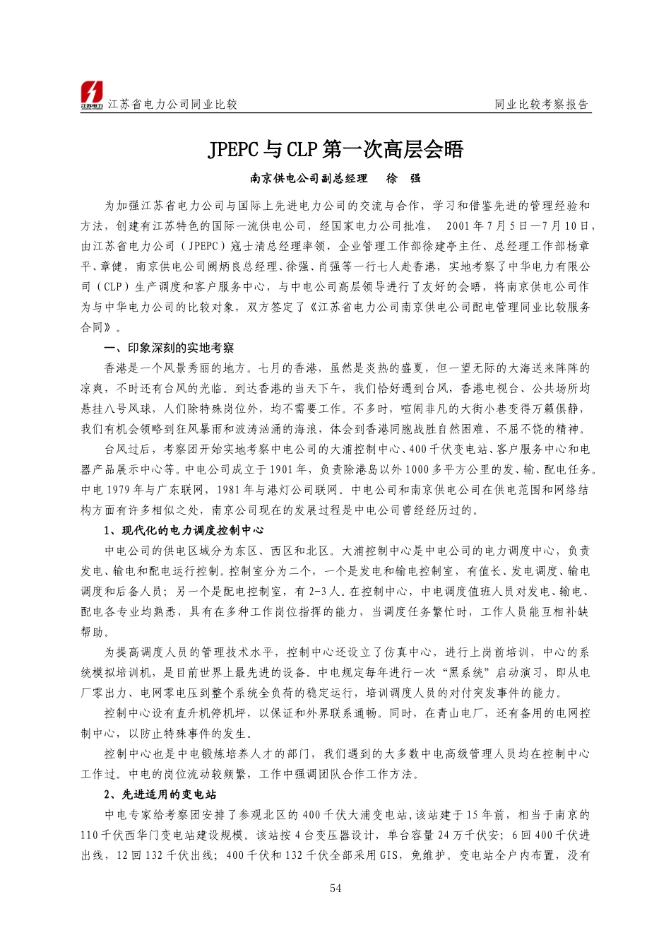 南供同业比较考察报告.doc_第1页