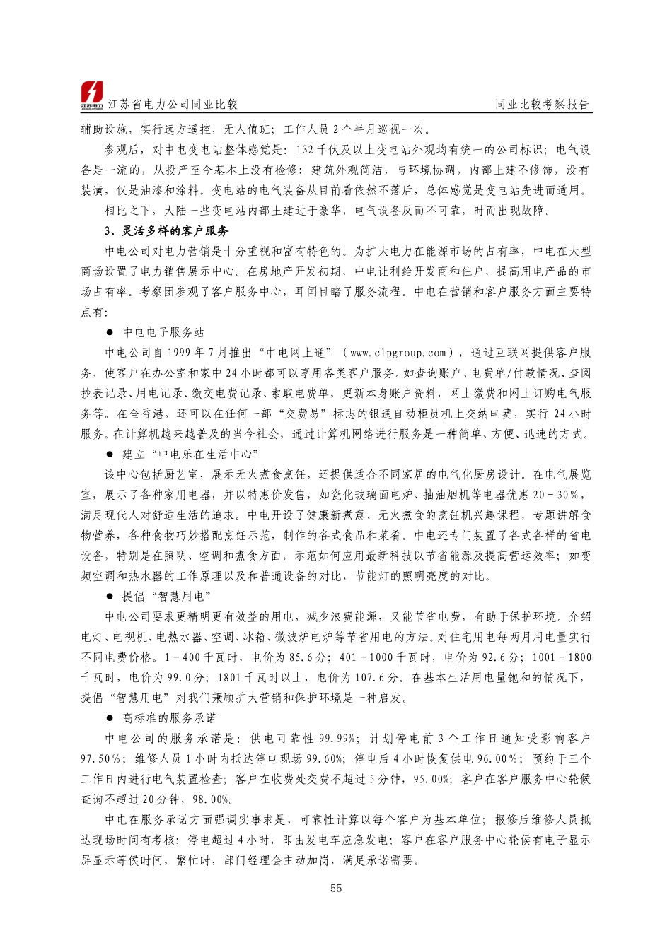南供同业比较考察报告.doc_第2页