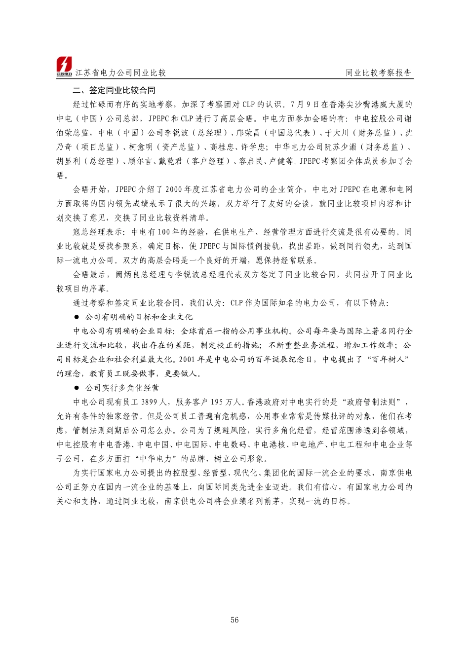 南供同业比较考察报告.doc_第3页