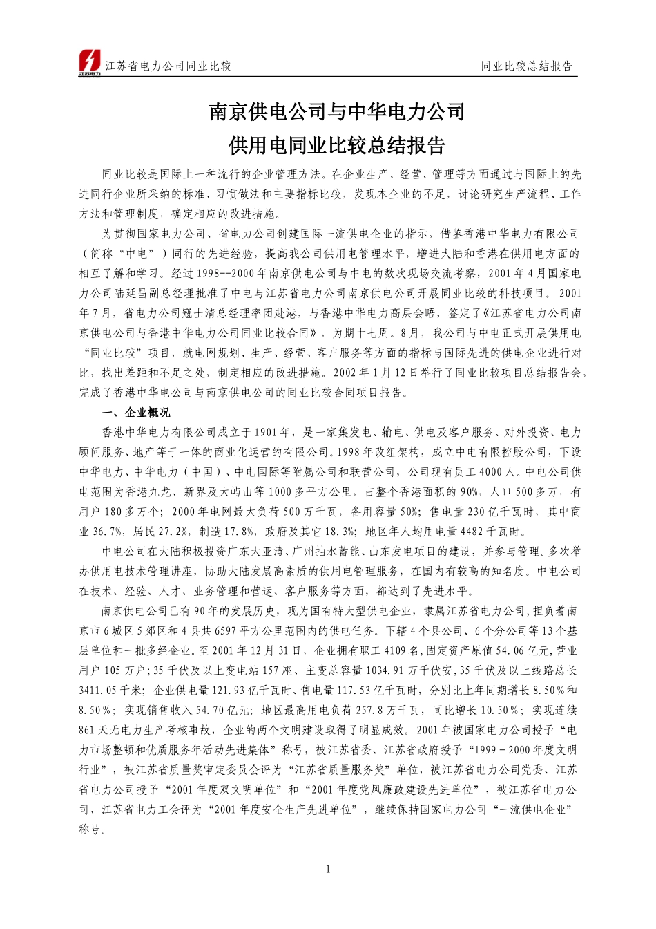 南京供电公司“同业比较”总结报告.doc_第1页