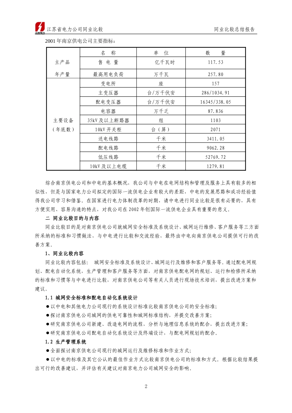 南京供电公司“同业比较”总结报告.doc_第2页