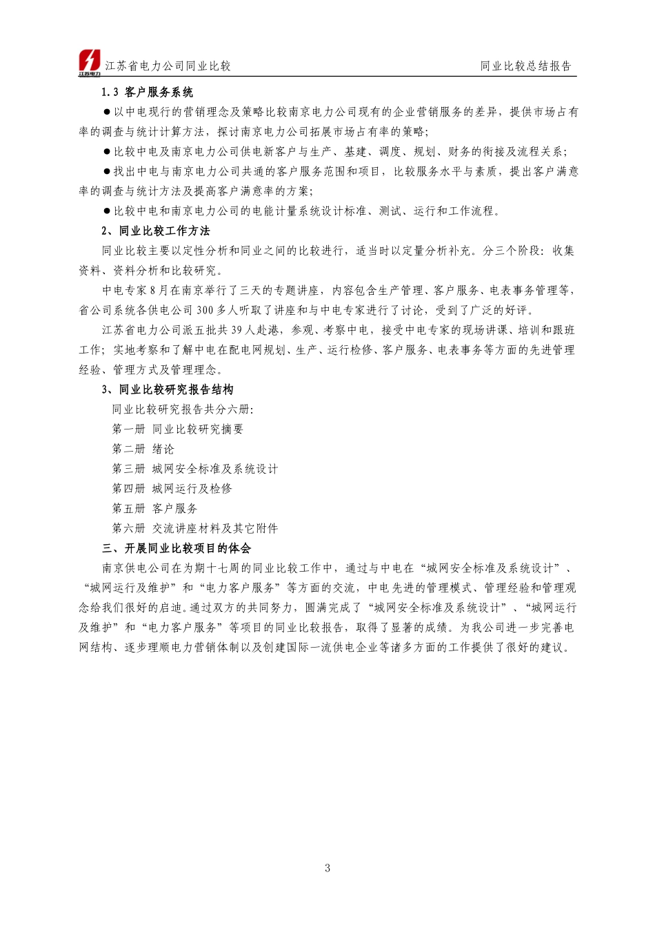 南京供电公司“同业比较”总结报告.doc_第3页