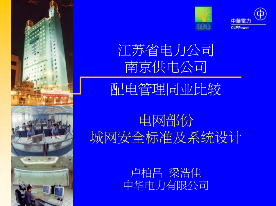 南京供电公司与香港中华电力同业比较成果演示稿1——配电管理同业比较.pdf_第1页