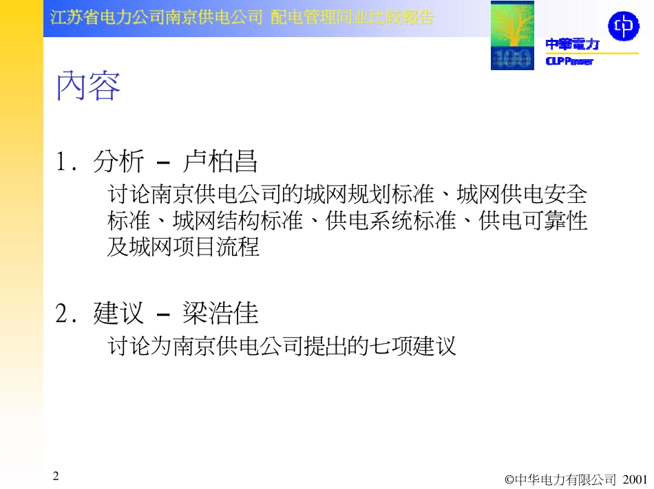 南京供电公司与香港中华电力同业比较成果演示稿1——配电管理同业比较.pdf_第2页