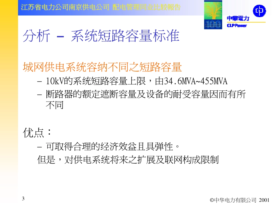 南京供电公司与香港中华电力同业比较成果演示稿1——配电管理同业比较.pdf_第3页