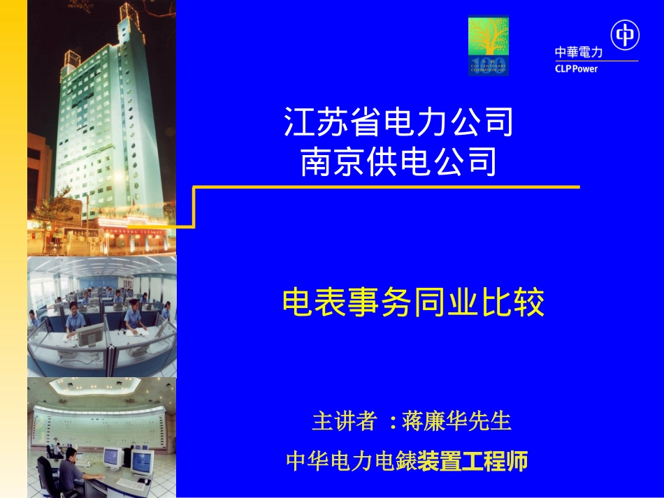 南京供电公司与香港中华电力同业比较成果演示稿２——电表事务同业比较.ppt_第1页
