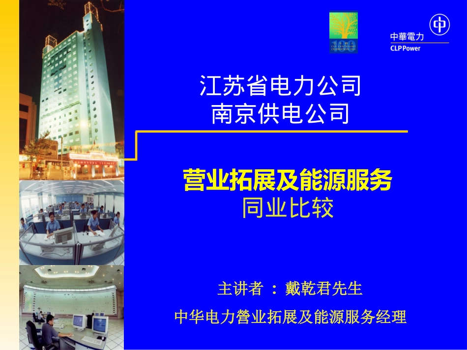 南京供电公司与香港中华电力同业比较成果演示稿３——营业拓展及能源服务同业比较.ppt_第1页