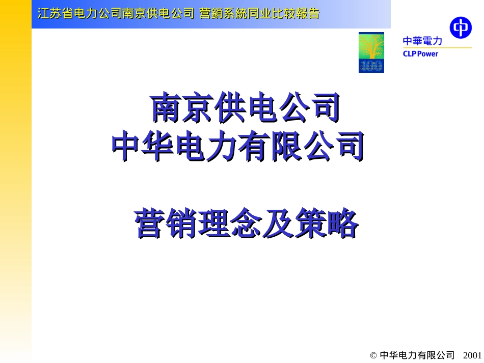 南京供电公司与香港中华电力同业比较成果演示稿３——营业拓展及能源服务同业比较.ppt_第2页