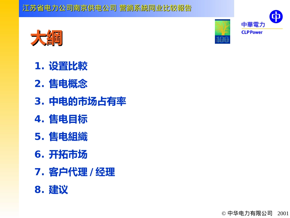 南京供电公司与香港中华电力同业比较成果演示稿３——营业拓展及能源服务同业比较.ppt_第3页