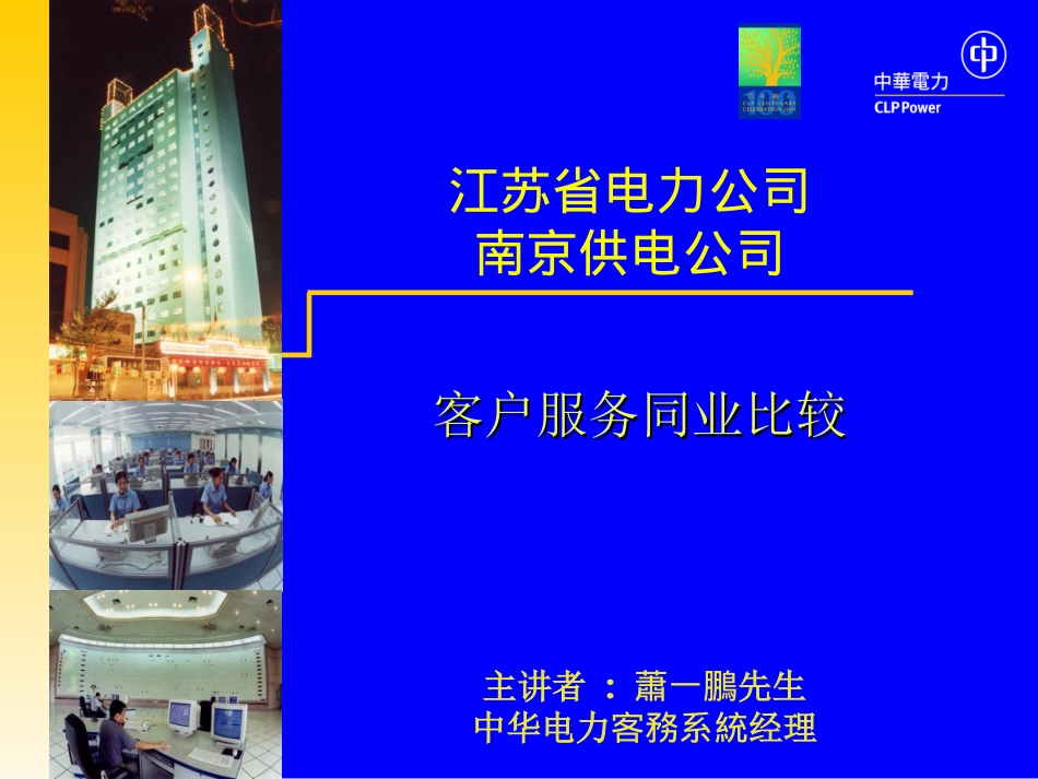 南京供电公司与香港中华电力同业比较成果演示稿4——客户服务同业比较.ppt_第1页
