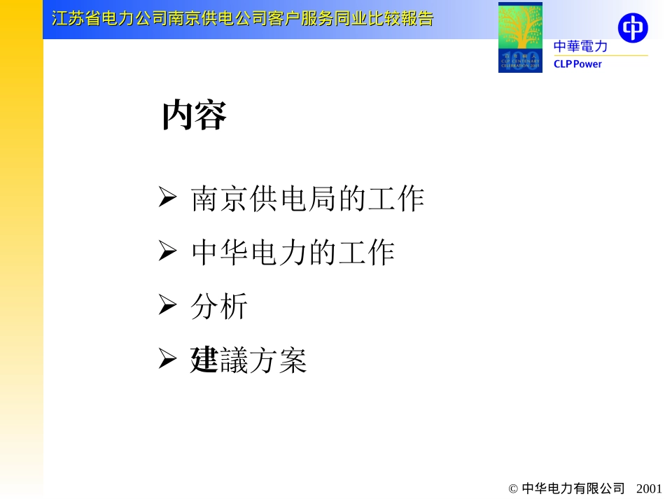南京供电公司与香港中华电力同业比较成果演示稿4——客户服务同业比较.ppt_第3页