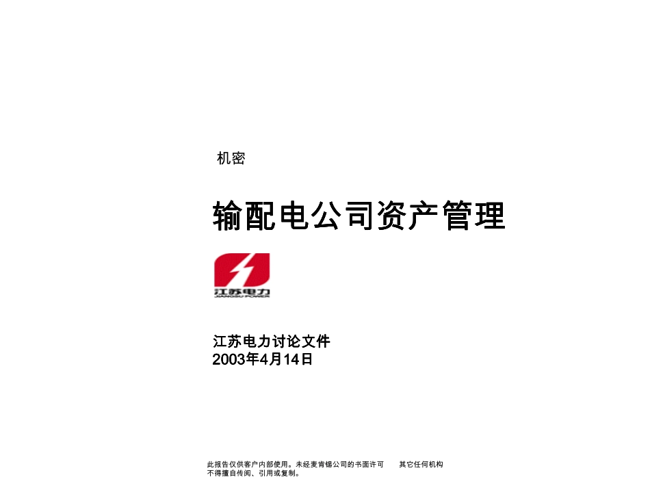 输配电公司资产管理.pdf_第1页