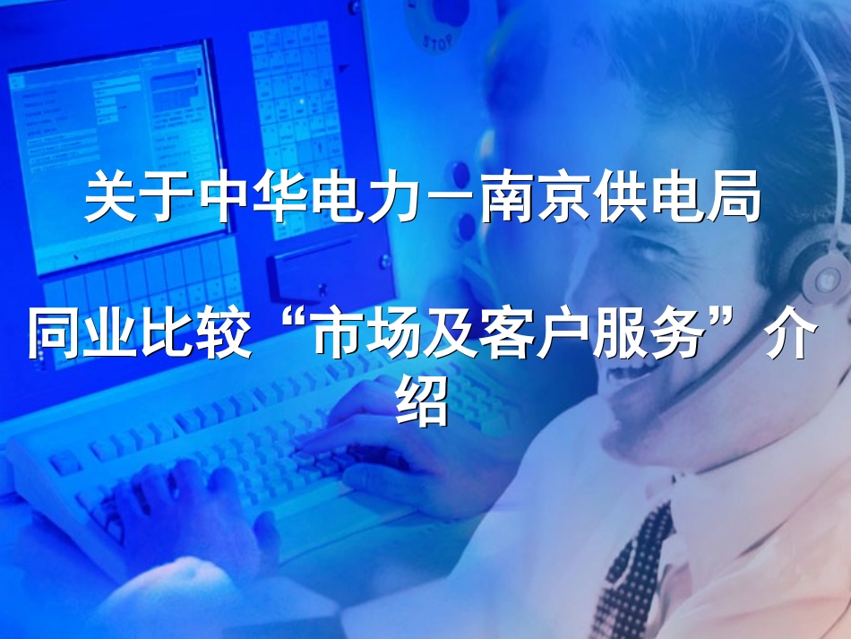 同业比较成果介绍——市场及客户服务.ppt_第1页