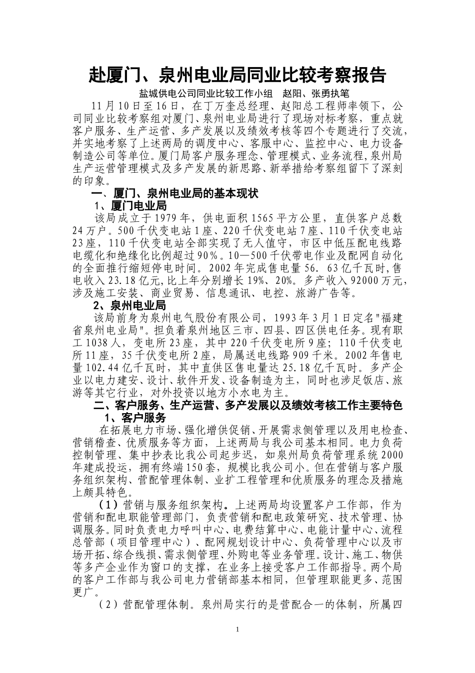 盐城供电赴厦门、泉州电业局同业比较考察报告.doc_第1页
