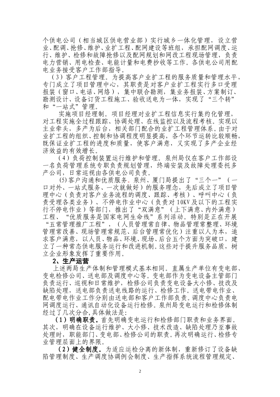 盐城供电赴厦门、泉州电业局同业比较考察报告.doc_第2页