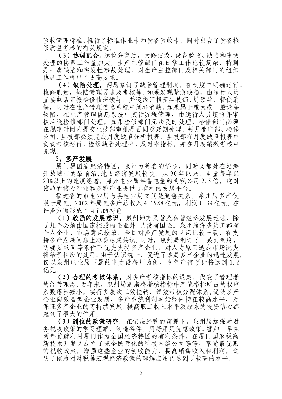 盐城供电赴厦门、泉州电业局同业比较考察报告.doc_第3页