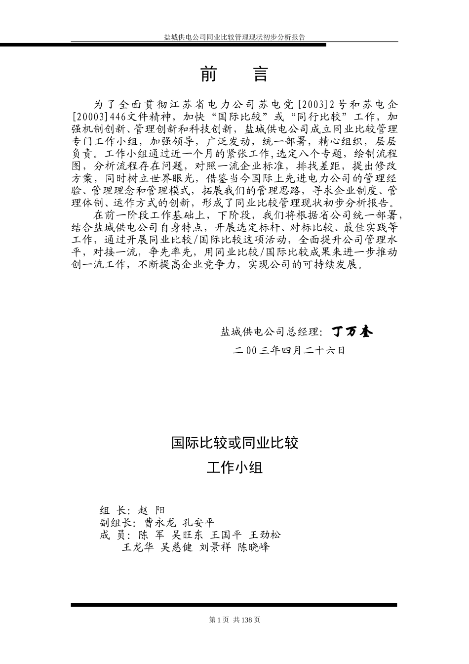 盐城供电公司同业比较管理现状初步分析报告.doc_第1页