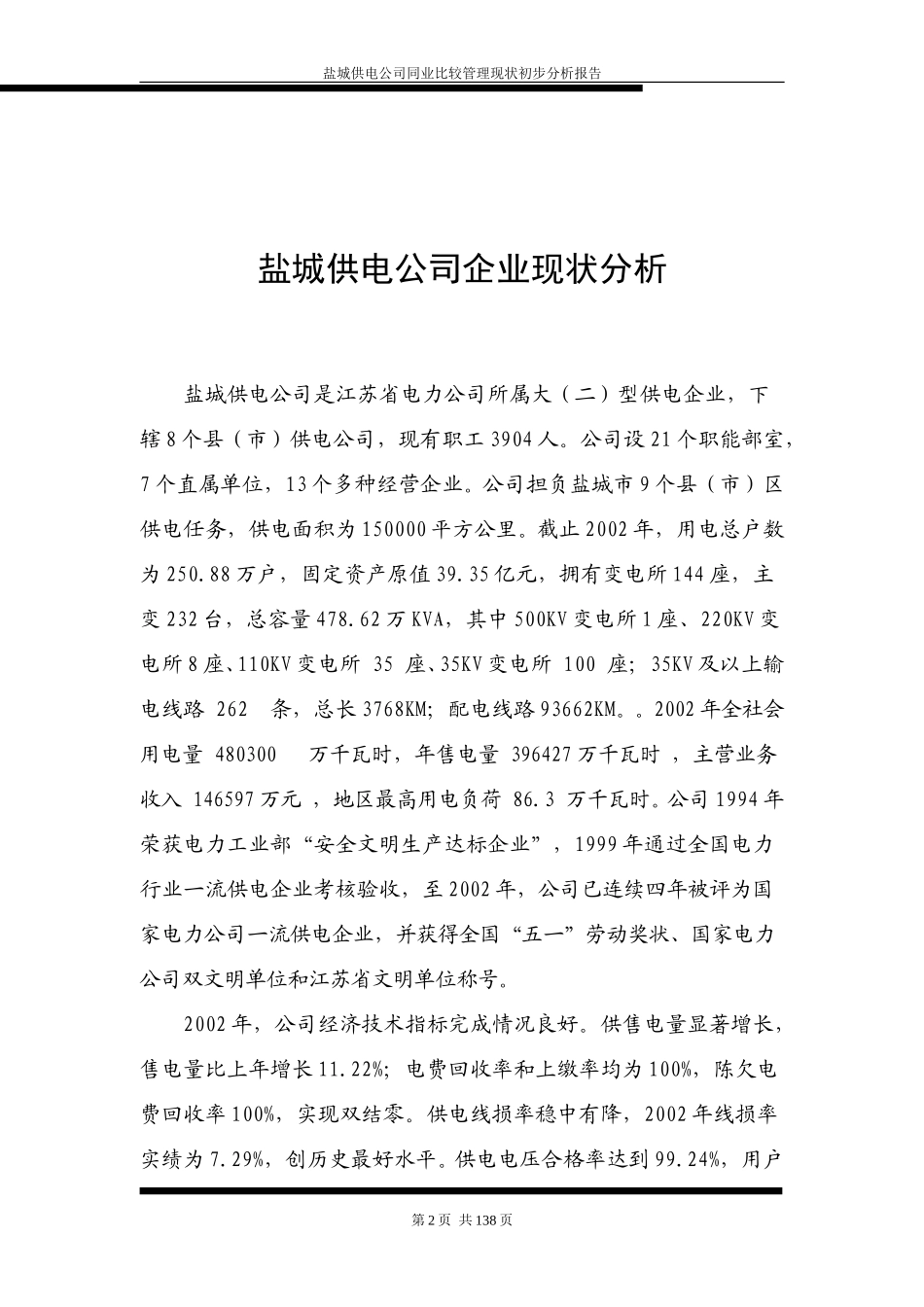 盐城供电公司同业比较管理现状初步分析报告.doc_第2页