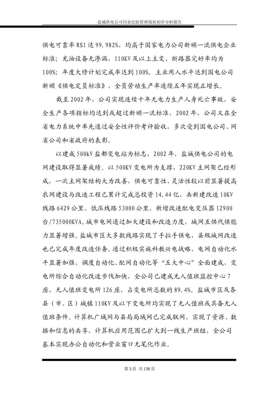 盐城供电公司同业比较管理现状初步分析报告.doc_第3页