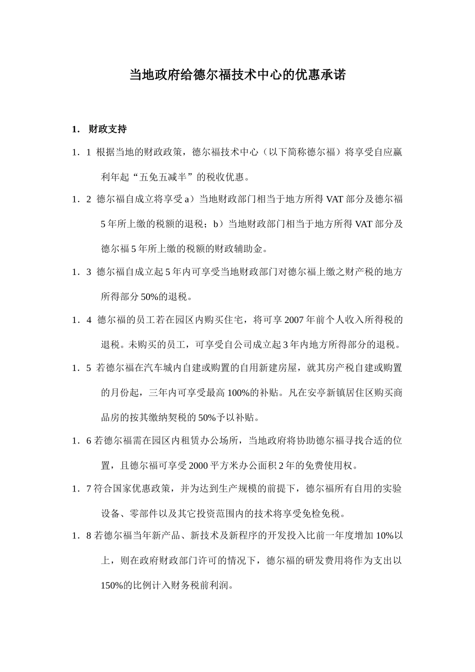德尔福技术中心优惠承诺.doc_第1页
