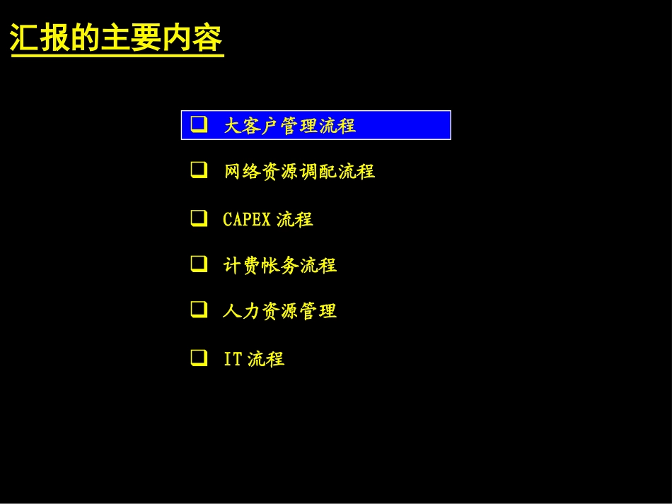 （二）各关键流程现状及改进方向.ppt_第1页