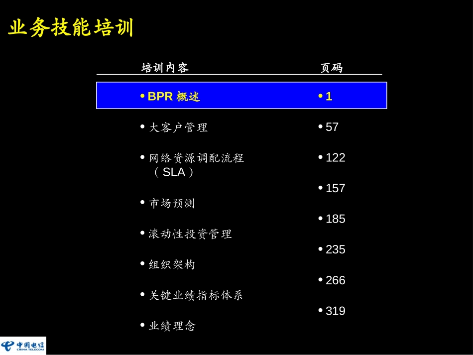 麦肯锡-电信BPR培训.ppt_第1页