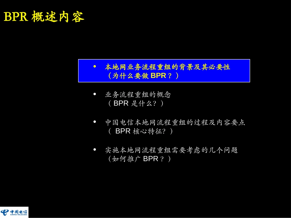 麦肯锡-电信BPR培训.ppt_第2页