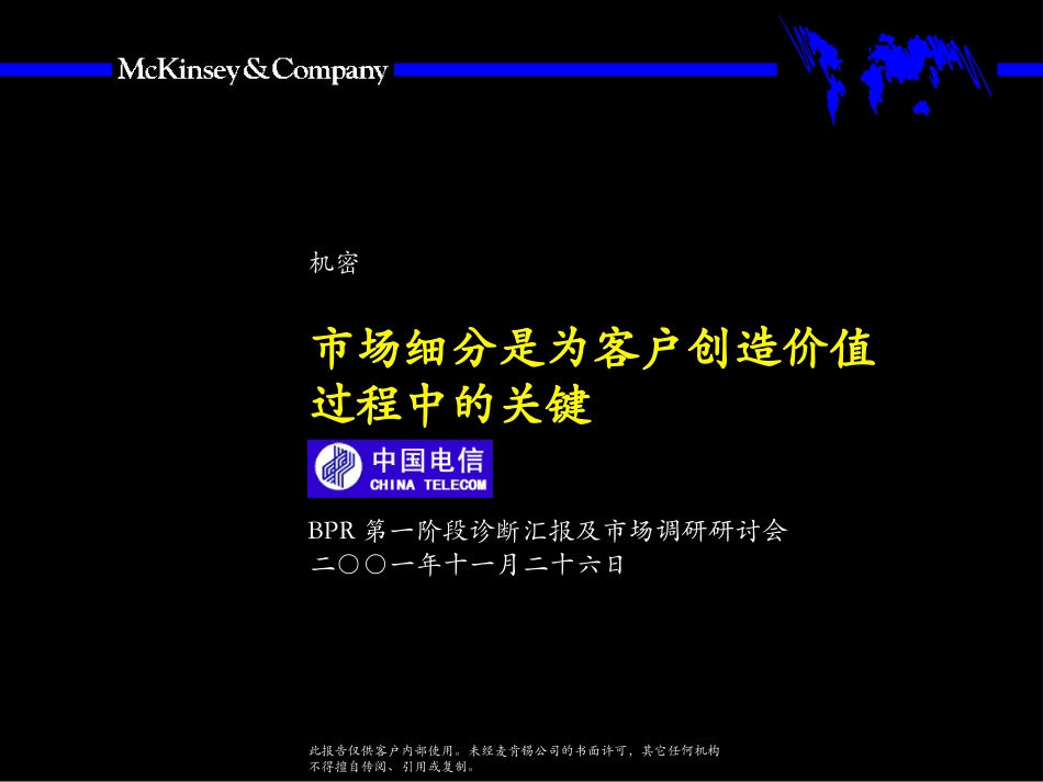 麦肯锡-电信市场调研报告.ppt_第1页
