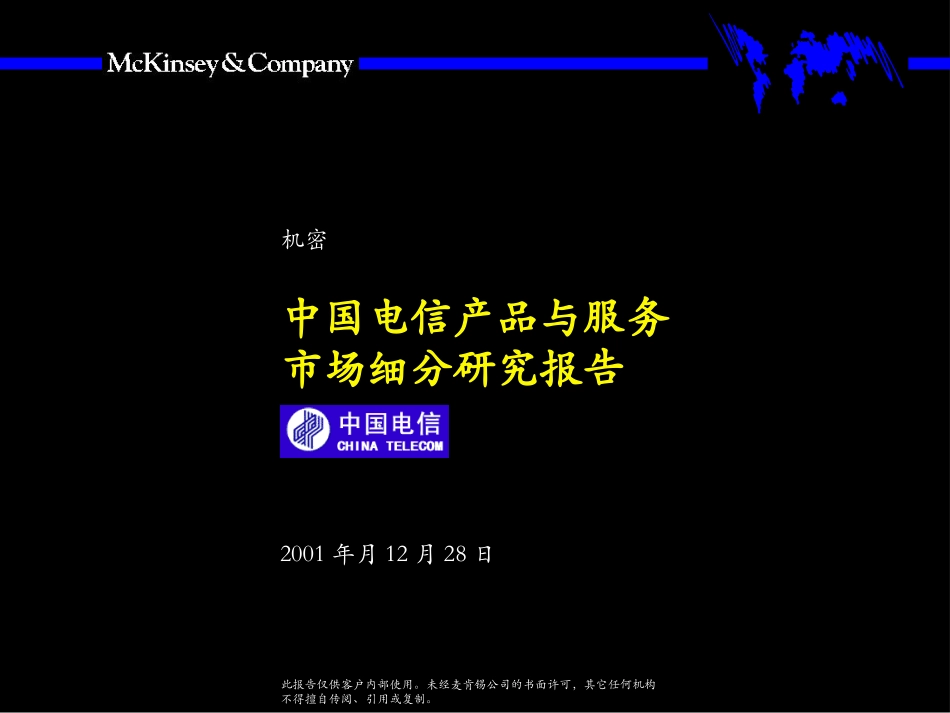 麦肯锡－市场细分研究报告.ppt_第1页