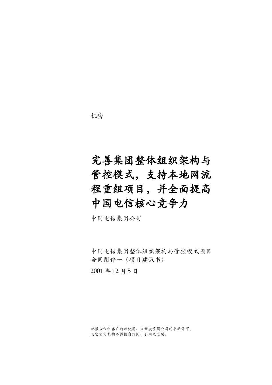 China Telecom LOP 12-05.doc_第1页