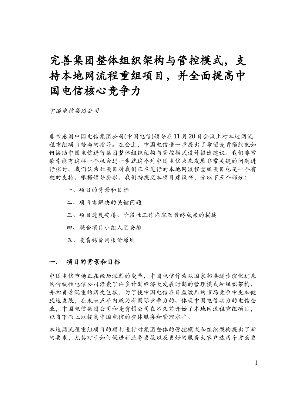 China Telecom LOP 12-05.doc_第2页