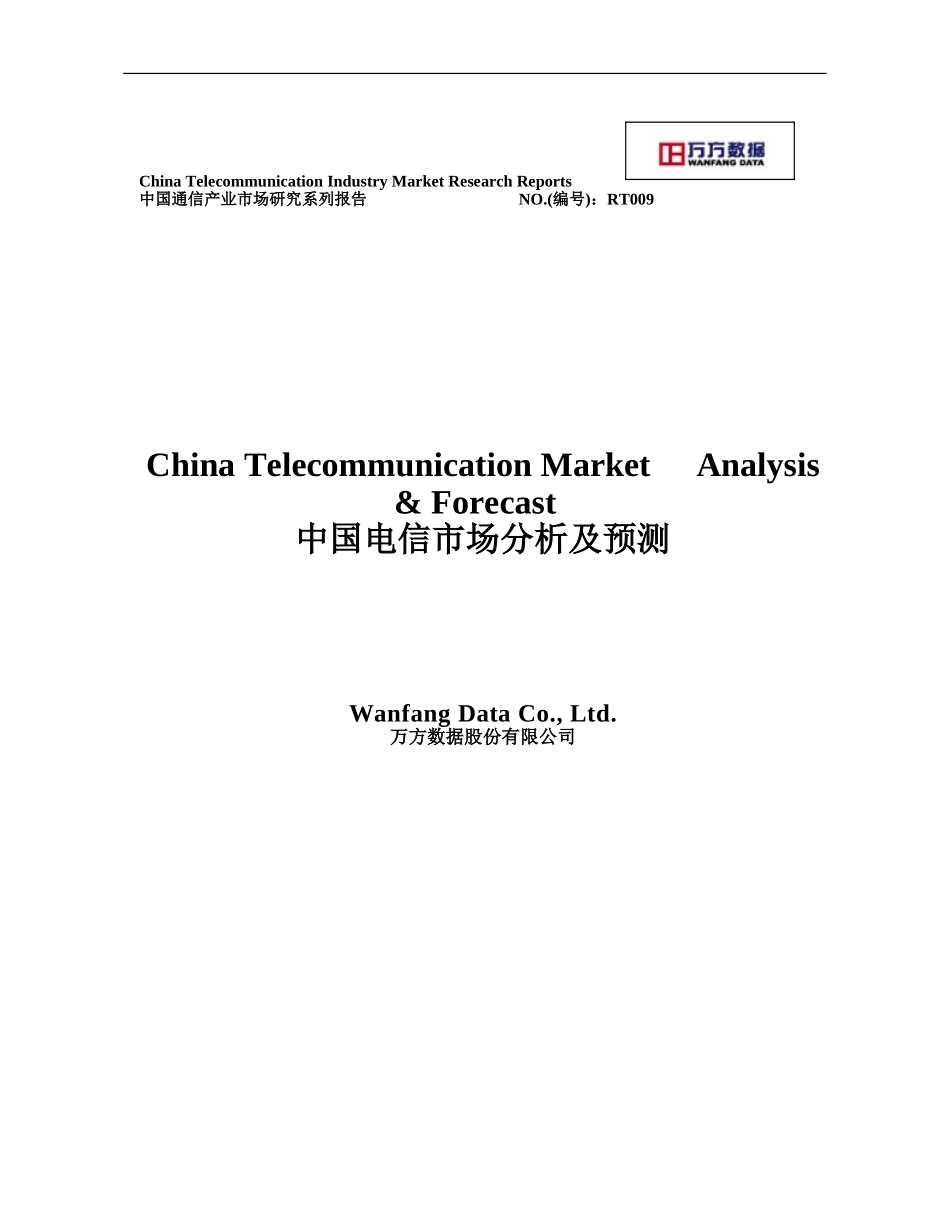 《中国电信市场分析与预测》(电子版).doc_第1页